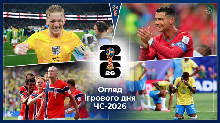 Виліт Бразилії, прощання Неймара і Роналду, рекорди Голанда та скандальне рішення ФІФА: огляд дня ЧС-2026