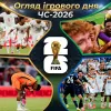 Фіаско Німеччини, сльози Гакпо та молитва Марокко: огляд ігрового дня ЧС-2026