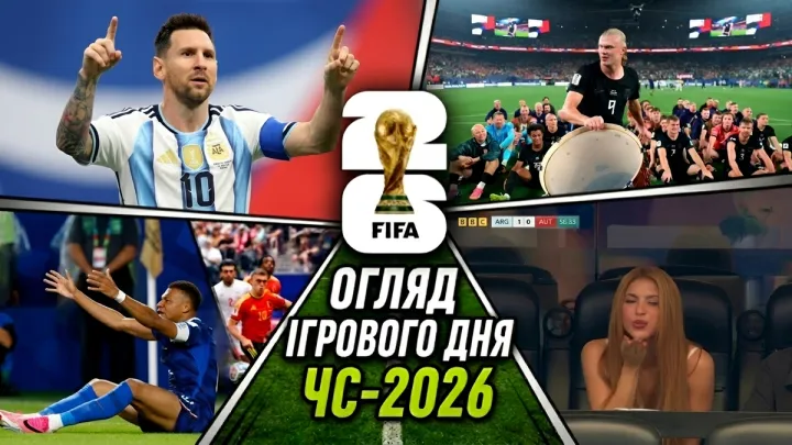 Рекорди Мессі на очах Шакіри, роздратування Мбаппе та фурор Норвегії: огляд ігрового дня ЧС-2026