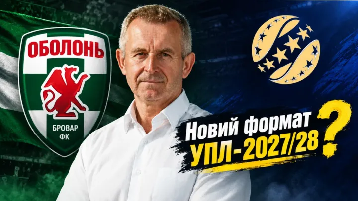 «Це створить інтригу наприкінці сезону»: Оболонь визначилася з форматом розіграшу УПЛ-2027/28