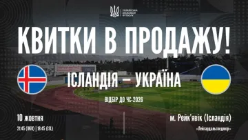 Ісландія – Україна: УАФ оголосила про старт продажу квитків – скільки коштують перепустки