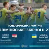 Олімпійська збірна України зіграє два спаринги: відомі суперники, з якими зустрінуться жовто-сині